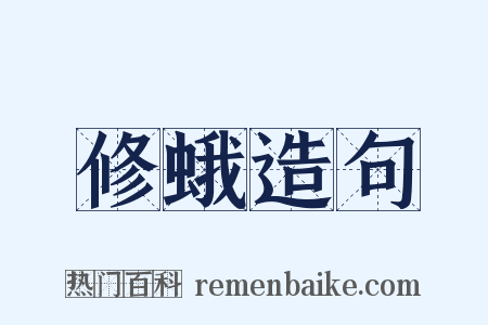 修蛾造句是什么意思的图片